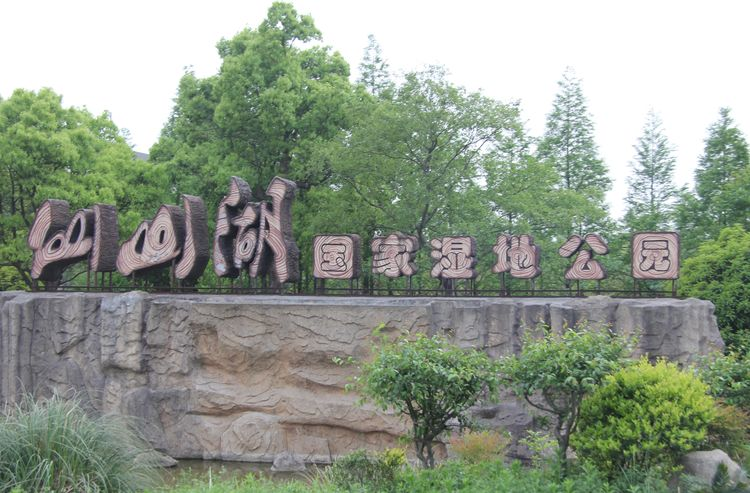 仙山湖国家湿地公园固碳增汇能力提升关键技术研发与示范项目