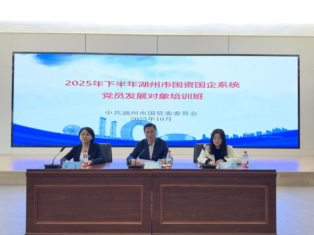 我院举办2025年下半年湖州市国资国企系统党员发展对象培训班（图）