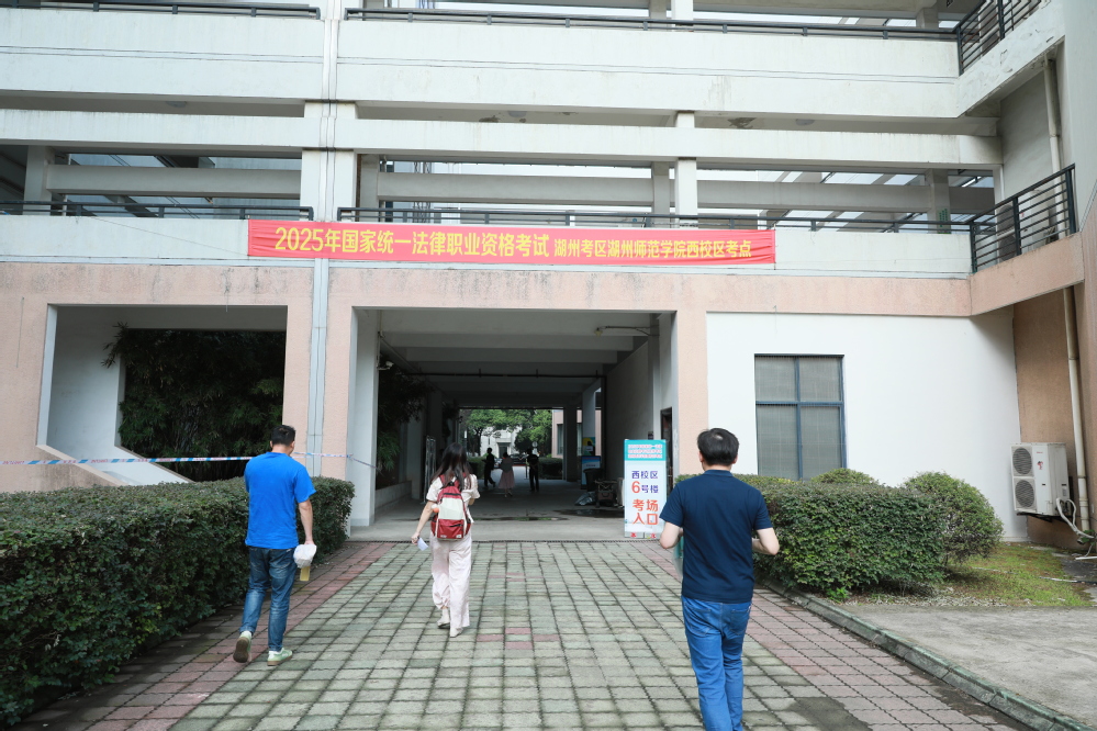 2025年国家统一法律职业资格考试（湖州考区）在我校顺利开考