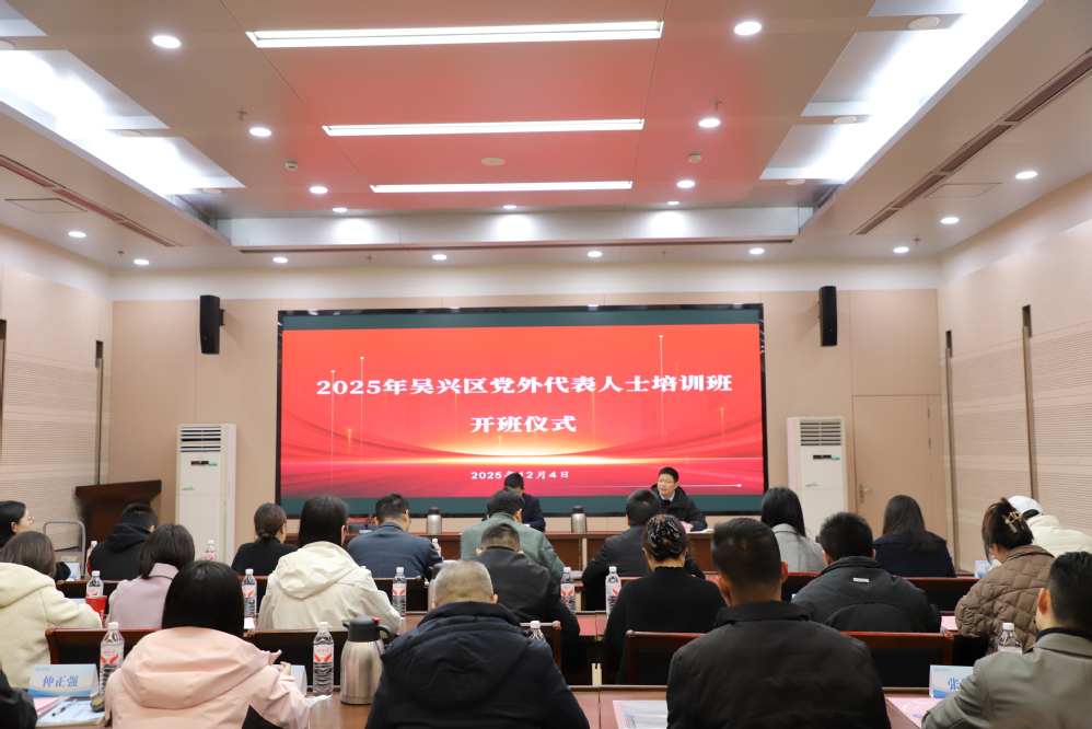 我院举办2025年吴兴区党外代表人士培训班（图）